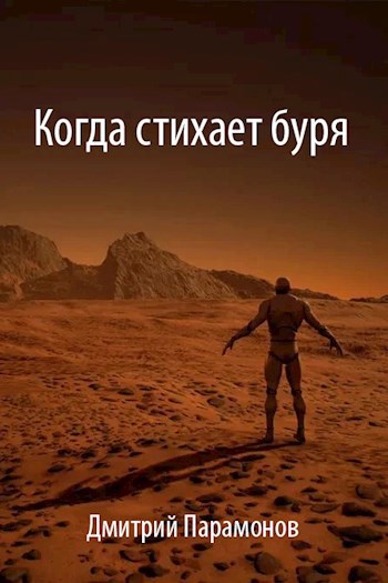Обложка книги Когда стихает буря