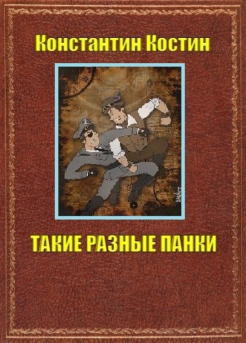 Обложка книги Такие разные панки