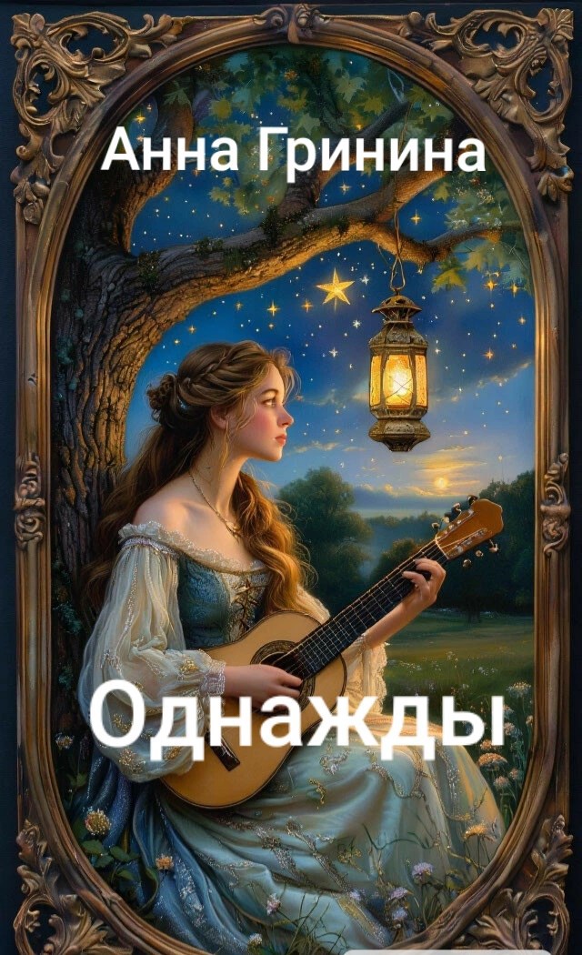 Обложка книги Однажды