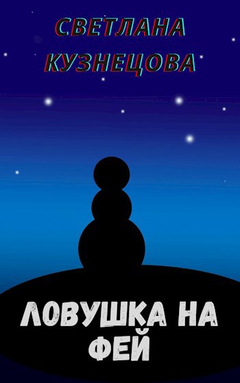 Обложка книги Ловушка на фей