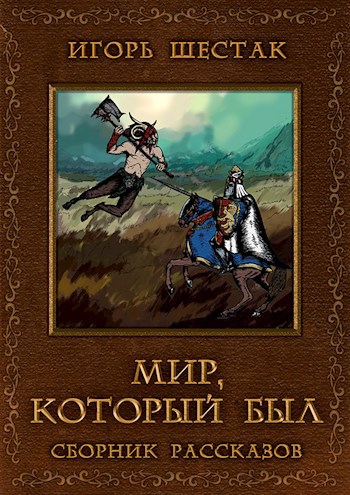 Обложка книги Мир, который был. Сборник рассказов
