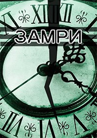 Обложка книги Замри