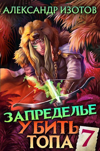 Обложка книги Убить топа 7. Запределье