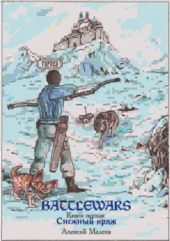 Обложка книги BATTLEWARS. Книга первая: Снежный кряж