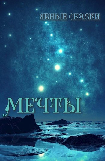 Обложка книги мечты