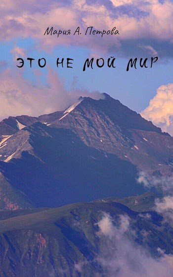 Обложка книги Это не мой мир