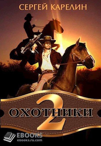 Обложка книги Охотники 2 Месть Картелло