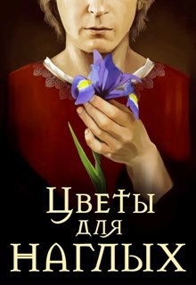 Обложка книги Цветы для наглых