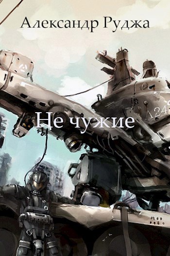 Обложка книги Не чужие