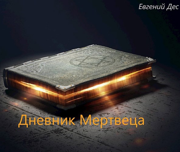 Обложка книги Дневник Мертвеца