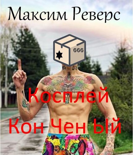 Обложка книги Косплей Кон Чен Ый. Чужие пёрышки.