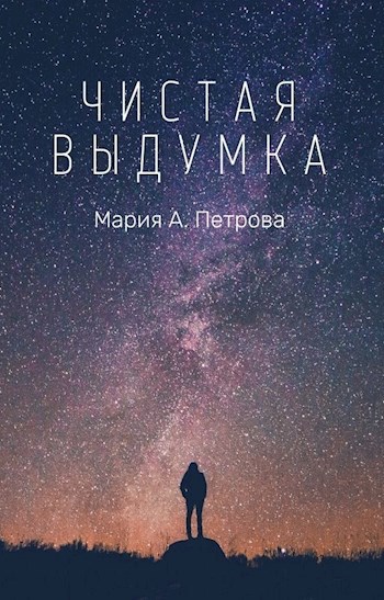 Обложка книги Чистая выдумка