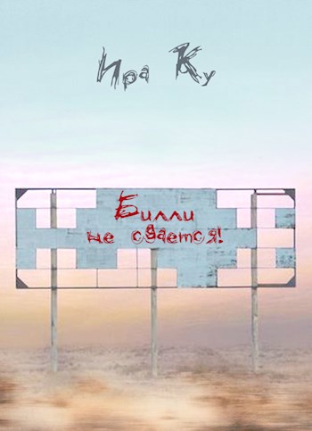 Обложка книги Билли не сдается