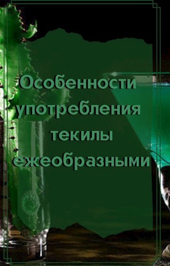 Обложка книги Особенности употребления текилы ежеобразными