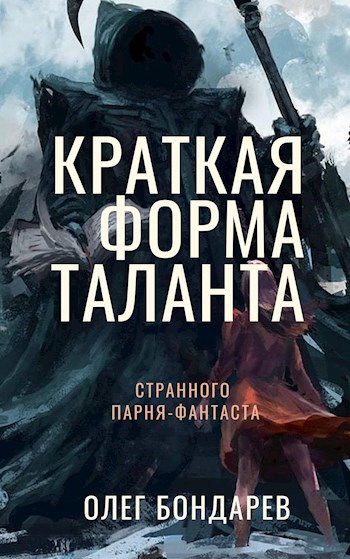 Обложка книги Краткая форма таланта странного парня-фантаста (сборник фантастических рассказов)