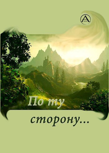 Обложка книги По ту сторону…
