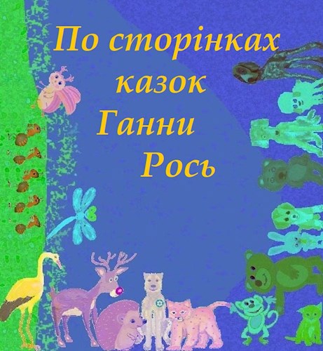 Обложка книги По сторінках казок Ганни Рось