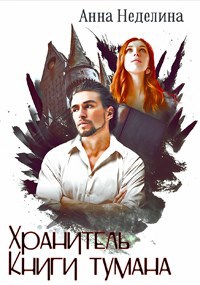 Обложка книги Хранитель Книги тумана