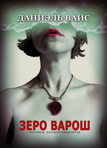 Обложка книги Зеро Варош: Точка Невозврата