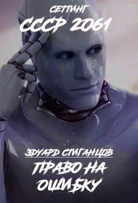 Обложка книги Право на ошибку