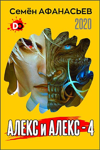 Обложка книги Алекс и Алекс, 4