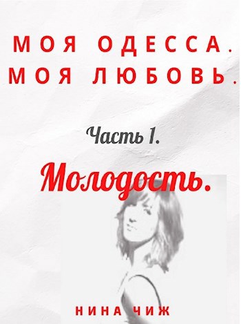Обложка книги Моя Одесса. Моя любовь. часть 1. Молодость.