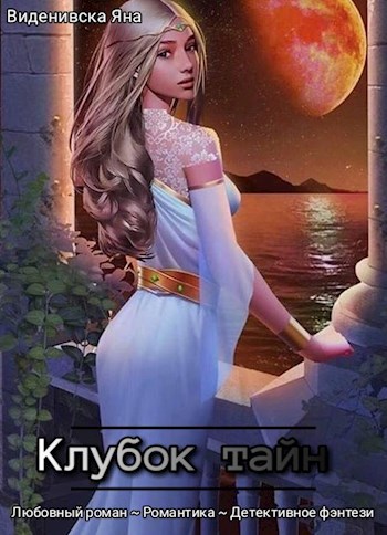 Обложка книги Клубок тайн