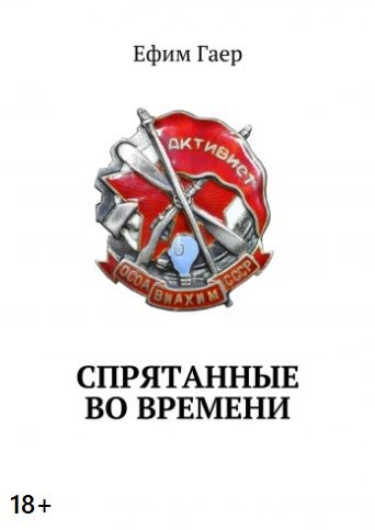 Обложка книги Спрятанные во времени