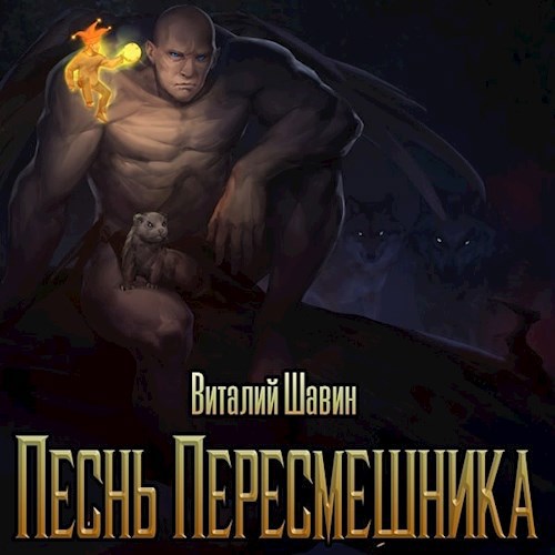 Обложка книги Песнь Пересмешника Книга 4 Империя смеха