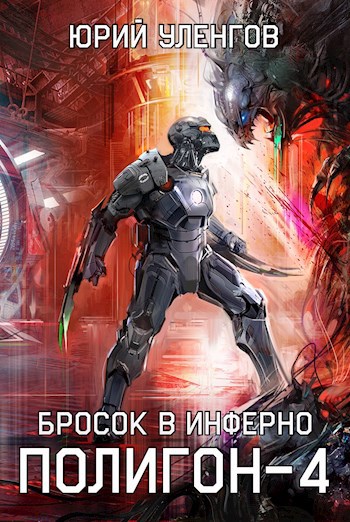 Обложка книги Полигон-4. Бросок в Инферно