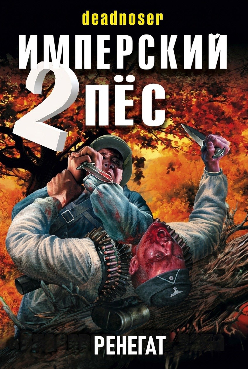 Обложка книги Имперский пёс 2. Ренегат