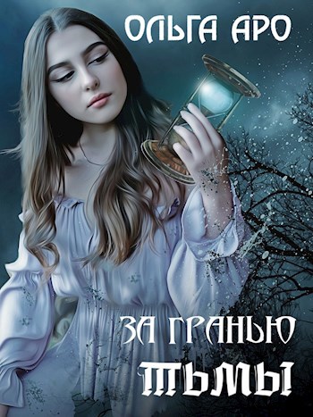 Обложка книги За гранью тьмы