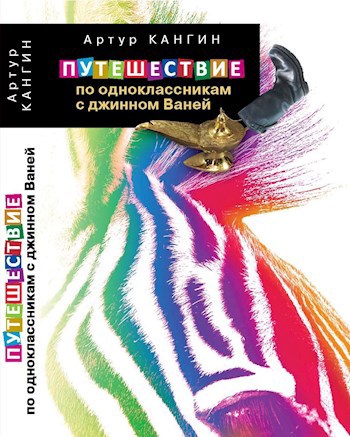 Обложка книги Путешествие по одноклассникам с джинном Ваней