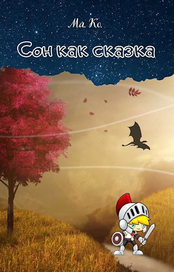 Обложка книги Сон как сказка