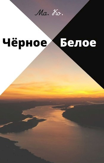 Обложка книги Чёрное / Белое