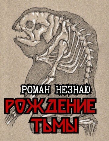 Обложка книги Рождение тьмы
