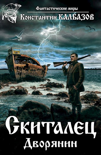 Обложка книги Скиталец. Дворянин