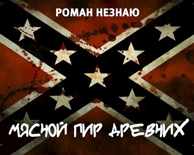 Обложка книги Мясной пир древних