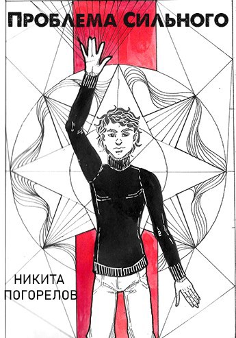 Обложка книги Проблема сильного