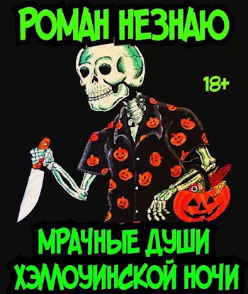 Обложка книги Мрачные души Хэллоуинской ночи