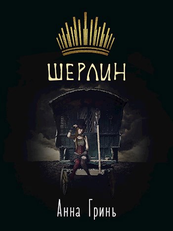 Обложка книги Шерлин