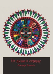 Обложка книги От души к сердцу