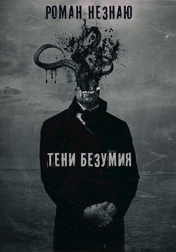 Обложка книги Тени безумия