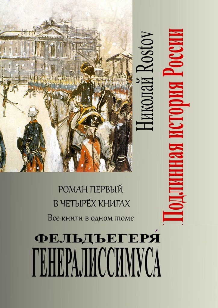 Обложка книги Фельдъегеря́ генералиссимуса