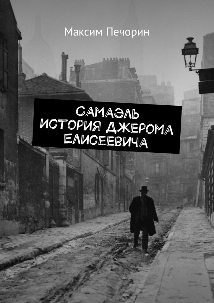 Обложка книги Самаэль. История Джерома Елисеевича