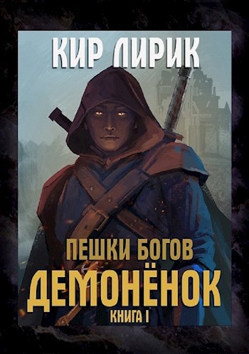 Обложка книги Пешки Богов. Демоненок