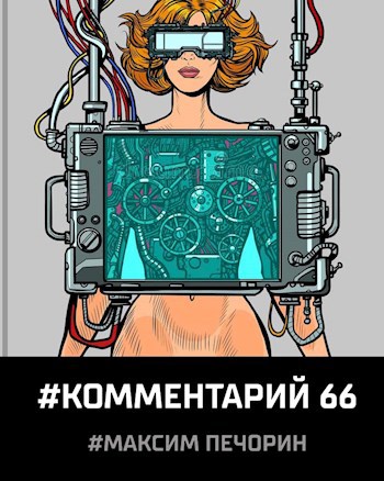Обложка книги Комментарий 66
