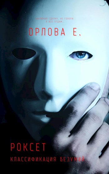 Обложка книги Роксет. Классификация безумий.