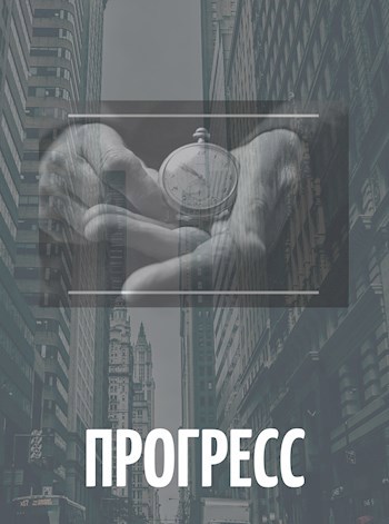Обложка книги Прогресс