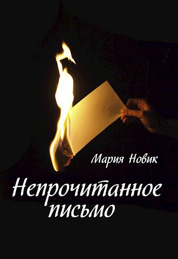 Обложка книги Непрочитанное письмо